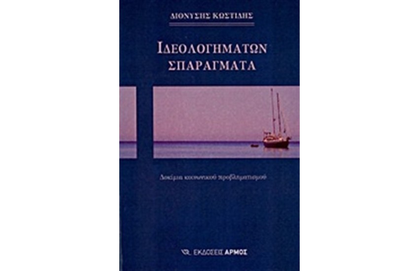 ΙΔΕΟΛΟΓΗΜΑΤΩΝ ΣΠΑΡΑΓΜΑΤΑ