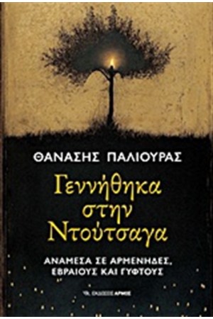 ΓΕΝΝΗΘΗΚΑ ΣΤΗ ΝΤΟΥΤΣΑΓΑ