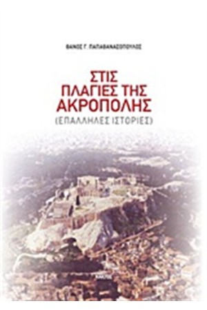ΣΤΙΣ ΠΛΑΓΙΕΣ ΤΗΣ ΑΚΡΟΠΟΛΗΣ