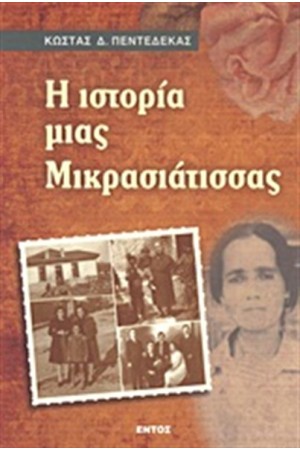 Η ΙΣΤΟΡΙΑ ΜΙΑΣ ΜΙΚΡΑΣΙΑΤΙΣΣΑΣ Η ΙΣΤΟΡΙΑ ΜΙΑΣ ΜΙΚΡΑΣΙΑΤΙΣΣΑΣ