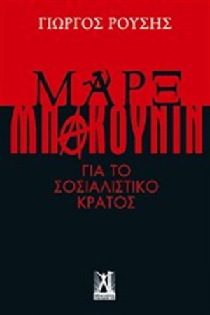 ΜΑΡΞ - ΜΠΑΚΟΥΝΙΝ