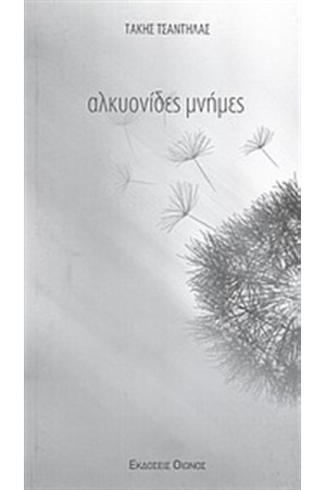 ΑΛΚΥΟΝΙΔΕΣ ΜΝΗΜΕΣ ΑΛΚΥΟΝΙΔΕΣ ΜΝΗΜΕΣ