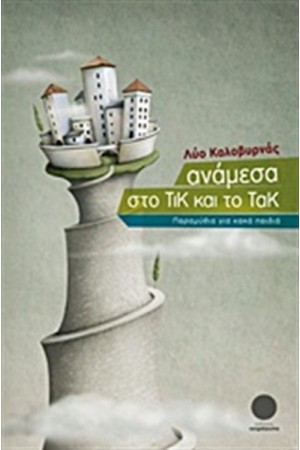 ΑΝΑΜΕΣΑ ΣΤΟ ΤΙΚ ΚΑΙ ΤΟ ΤΑΚ