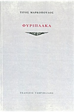 ΦΥΡΙΠΛΑΚΑ