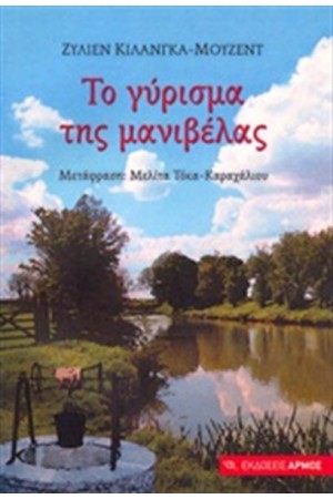 ΤΟ ΓΥΡΙΣΜΑ ΤΗΣ ΜΑΝΙΒΕΛΑΣ