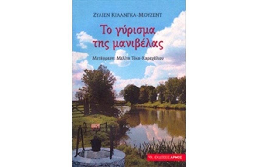 ΤΟ ΓΥΡΙΣΜΑ ΤΗΣ ΜΑΝΙΒΕΛΑΣ