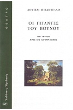 ΟΙ ΓΙΓΑΝΤΕΣ ΤΟΥ ΒΟΥΝΟΥ