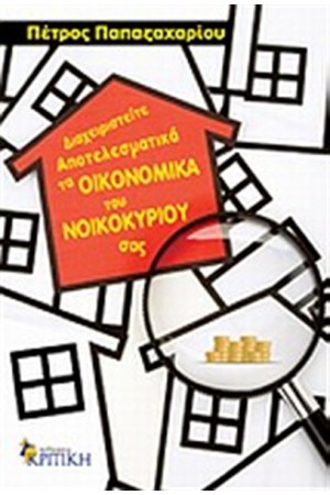 ΔΙΑΧΕΙΡΙΣΤΕΙΤΕ ΑΠΟΤΕΛΕΣΜΑΤΙΚΑ ΤΑ ΟΙΚΟΝΟΜΙΚΑ ΤΟΥ ΝΟΙΚΟΚΥΡΙΟΥ ΣΑΣ