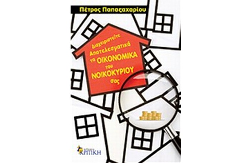 ΔΙΑΧΕΙΡΙΣΤΕΙΤΕ ΑΠΟΤΕΛΕΣΜΑΤΙΚΑ ΤΑ ΟΙΚΟΝΟΜΙΚΑ ΤΟΥ ΝΟΙΚΟΚΥΡΙΟΥ ΣΑΣ