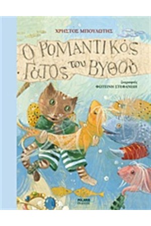 Ο ΡΟΜΑΝΤΙΚΟΣ ΓΑΤΟΣ ΤΟΥ ΒΥΘΟΥ