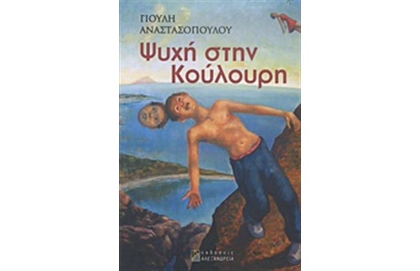 ΨΥΧΗ ΣΤΗΝ ΚΟΥΛΟΥΡΗ