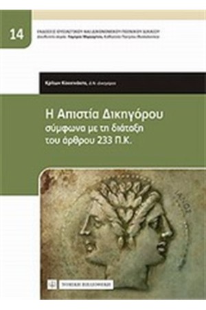 Η ΑΠΙΣΤΙΑ ΤΟΥ ΔΙΚΗΓΟΡΟΥ ΣΥΜΦΩΝΑ ΜΕ ΤΗ ΔΙΑΤΑΞΗ ΤΟΥ ΑΡΘΡΟΥ 233ΠΚ