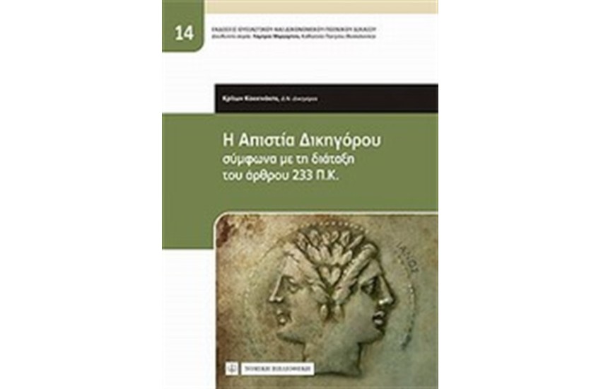 Η ΑΠΙΣΤΙΑ ΤΟΥ ΔΙΚΗΓΟΡΟΥ ΣΥΜΦΩΝΑ ΜΕ ΤΗ ΔΙΑΤΑΞΗ ΤΟΥ ΑΡΘΡΟΥ 233ΠΚ