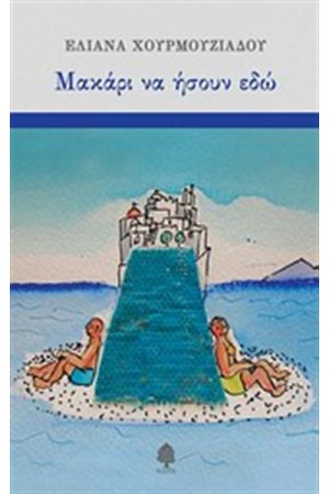 ΜΑΚΑΡΙ ΝΑ ΗΣΟΥΝ ΕΔΩ