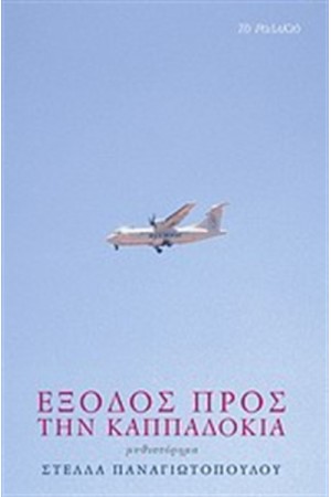 ΕΞΟΔΟΣ ΠΡΟΣ ΤΗΝ ΚΑΠΠΑΔΟΚΙΑ