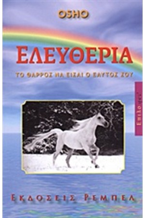 ΕΛΕΥΘΕΡΙΑ