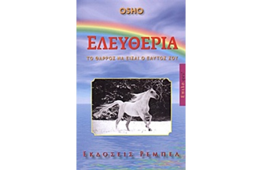 ΕΛΕΥΘΕΡΙΑ