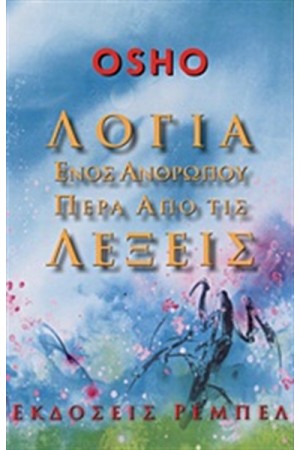 ΛΟΓΙΑ ΕΝΟΣ ΑΝΘΡΩΠΟΥ ΠΕΡΑ ΑΠΟ ΤΙΣ ΛΕΞΕΙΣ (ΝΕΑ ΕΚΔΟΣΗ)