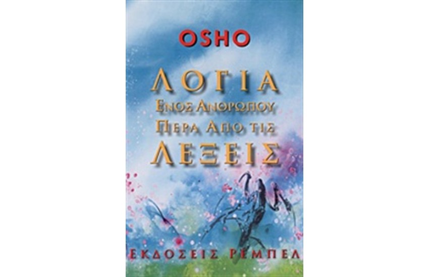 ΛΟΓΙΑ ΕΝΟΣ ΑΝΘΡΩΠΟΥ ΠΕΡΑ ΑΠΟ ΤΙΣ ΛΕΞΕΙΣ (ΝΕΑ ΕΚΔΟΣΗ)