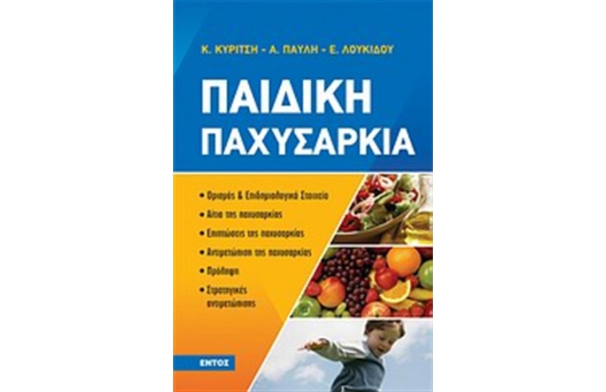 ΠΑΙΔΙΚΗ ΠΑΧΥΣΑΡΚΙΑ