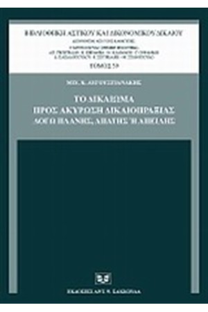 ΤΟ ΔΙΚΑΙΩΜΑ ΠΡΟΣ ΑΚΥΡΩΣΗ ΔΙΚΑΙΟΠΡΑΞΙΑΣ ΛΟΓΩ ΠΛΑΝΗΣ, ΑΠΑΤΗΣ Η' ΑΠΕΙΛΗΣ