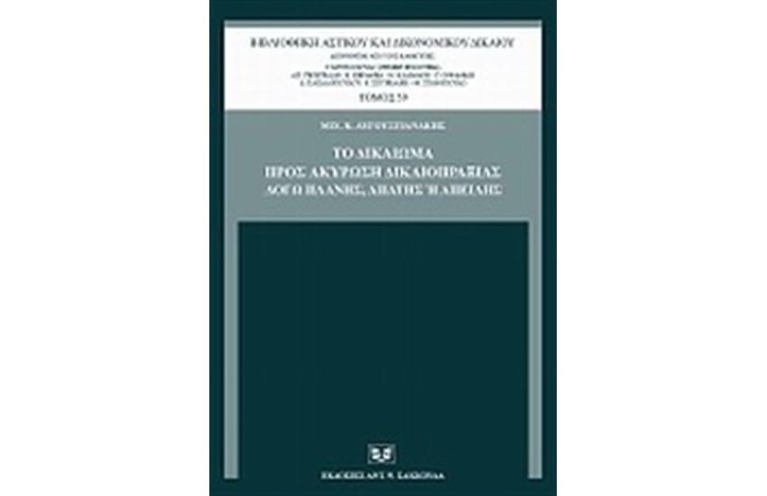ΤΟ ΔΙΚΑΙΩΜΑ ΠΡΟΣ ΑΚΥΡΩΣΗ ΔΙΚΑΙΟΠΡΑΞΙΑΣ ΛΟΓΩ ΠΛΑΝΗΣ, ΑΠΑΤΗΣ Η' ΑΠΕΙΛΗΣ