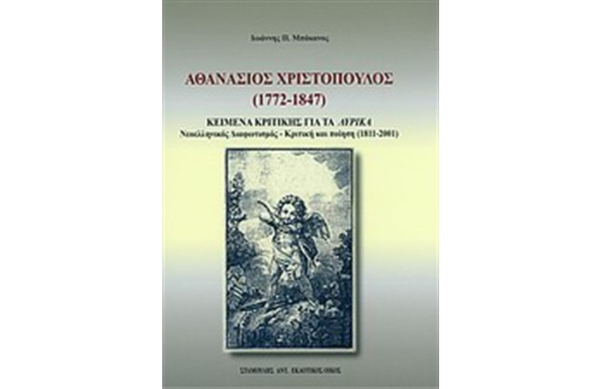 ΑΘΑΝΑΣΙΟΣ ΧΡΙΣΤΟΠΟΥΛΟΣ (1772-1847)