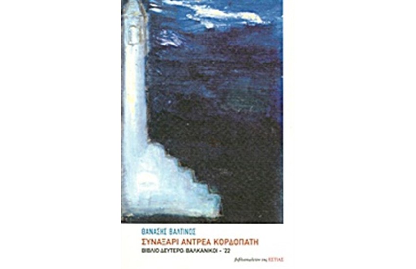 ΣΥΝΑΞΑΡΙ ΑΝΔΡΕΑ ΚΟΡΔΟΠΑΤΗ