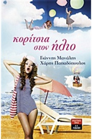 ΚΟΡΙΤΣΙΑ ΣΤΟΝ ΗΛΙΟ ΚΟΡΙΤΣΙΑ ΣΤΟΝ ΗΛΙΟ