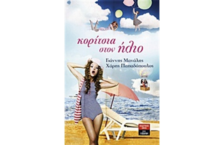 ΚΟΡΙΤΣΙΑ ΣΤΟΝ ΗΛΙΟ