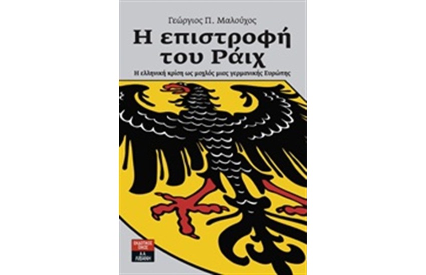 Η ΕΠΙΣΤΡΟΦΗ ΤΟΥ ΡΑΙΧ