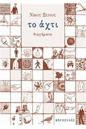 ΤΟ ΑΧΤΙ ΤΟ ΑΧΤΙ