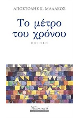 ΤΟ ΜΕΤΡΟ ΤΟΥ ΧΡΟΝΟΥ