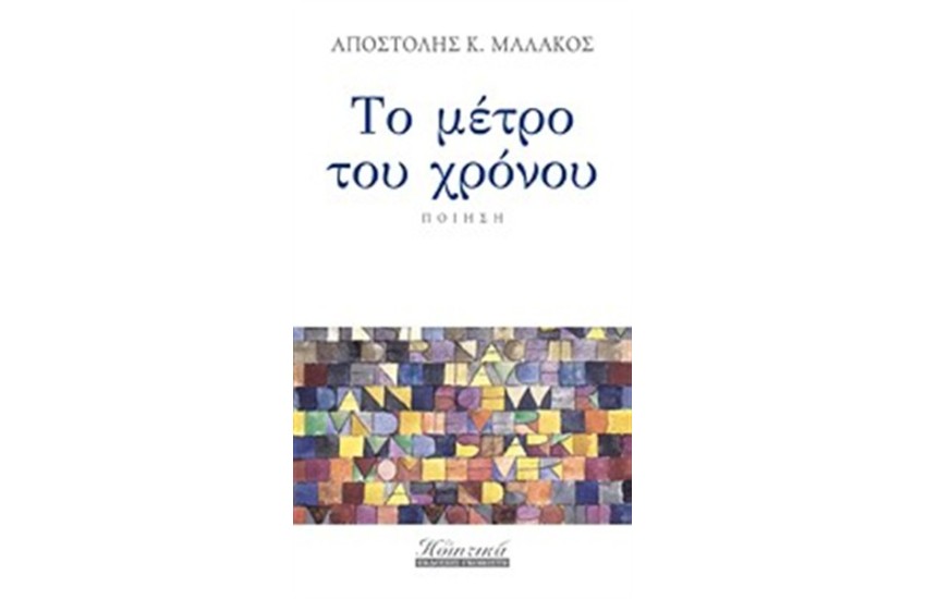 ΤΟ ΜΕΤΡΟ ΤΟΥ ΧΡΟΝΟΥ