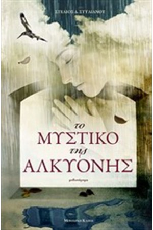 ΤΟ ΜΥΣΤΙΚΟ ΤΗΣ ΑΛΚΥΟΝΗΣ ΤΟ ΜΥΣΤΙΚΟ ΤΗΣ ΑΛΚΥΟΝΗΣ