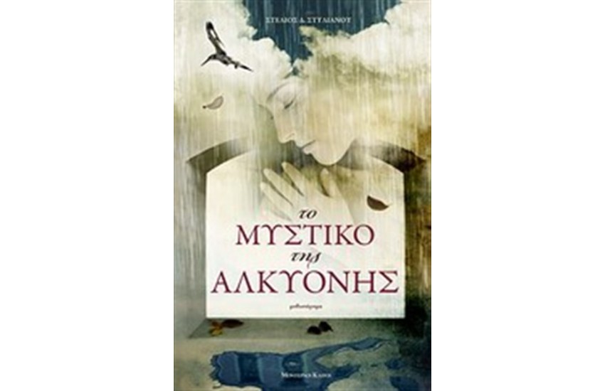 ΤΟ ΜΥΣΤΙΚΟ ΤΗΣ ΑΛΚΥΟΝΗΣ