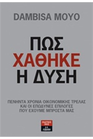 ΠΩΣ ΧΑΘΗΚΕ Η ΔΥΣΗ