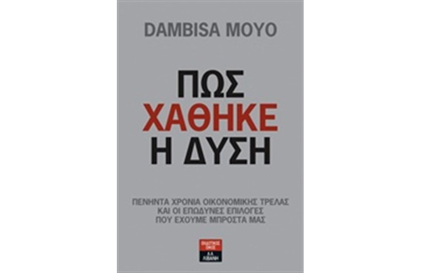 ΠΩΣ ΧΑΘΗΚΕ Η ΔΥΣΗ
