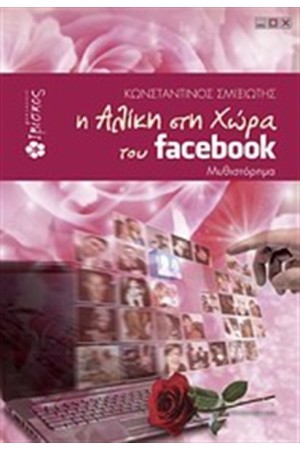 Η ΑΛΙΚΗ ΣΤΗ ΧΩΡΑ ΤΟΥ FACEBOOK