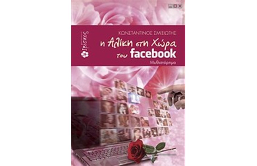 Η ΑΛΙΚΗ ΣΤΗ ΧΩΡΑ ΤΟΥ FACEBOOK