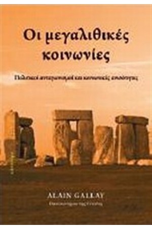 ΟΙ ΜΕΓΑΛΙΘΙΚΕΣ ΚΟΙΝΩΝΙΕΣ
