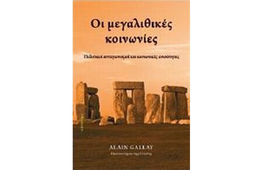 ΟΙ ΜΕΓΑΛΙΘΙΚΕΣ ΚΟΙΝΩΝΙΕΣ