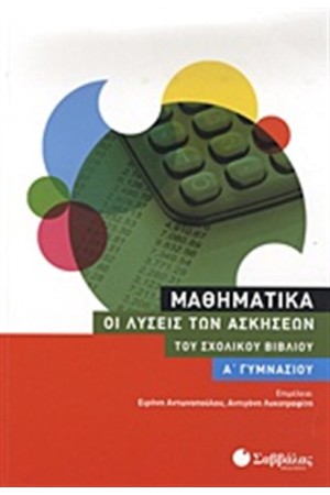 ΜΑΘΗΜΑΤΙΚΑ Α' ΓΥΜΝΑΣΙΟΥ