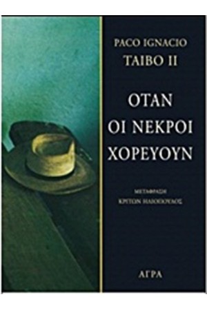 ΟΤΑΝ ΟΙ ΝΕΚΡΟΙ ΧΟΡΕΥΟΥΝ