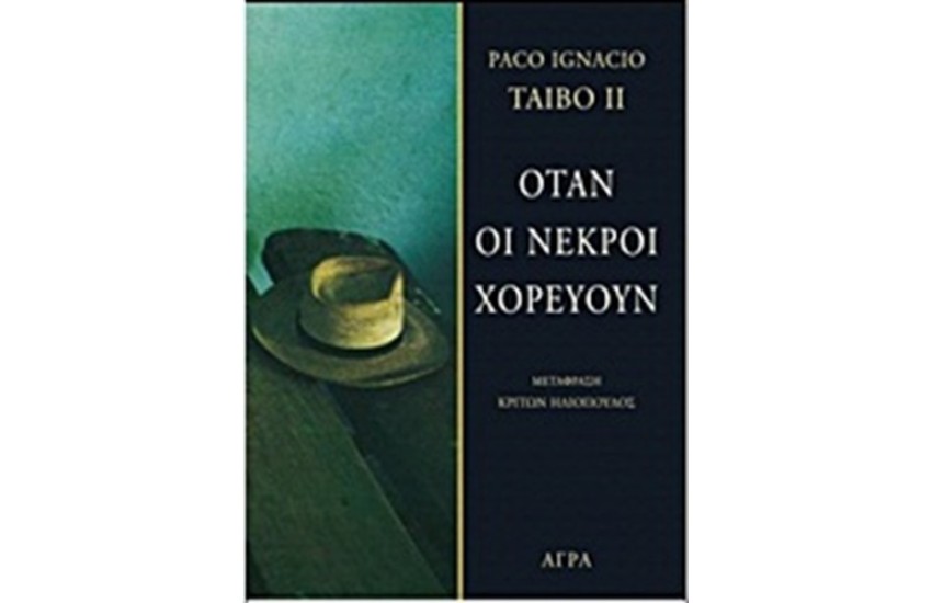 ΟΤΑΝ ΟΙ ΝΕΚΡΟΙ ΧΟΡΕΥΟΥΝ