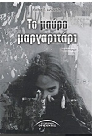 ΤΟ ΜΑΥΡΟ ΜΑΡΓΑΡΙΤΑΡΙ