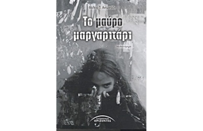 ΤΟ ΜΑΥΡΟ ΜΑΡΓΑΡΙΤΑΡΙ