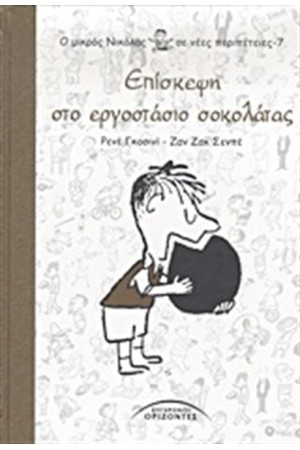 Ο ΜΙΚΡΟΣ ΝΙΚΟΛΑΣ ΣΕ ΝΕΕΣ ΠΕΡΙΠΕΤΕΙΕΣ Τ.7: ΕΠΙΣΚΕΨΗ ΣΤΟ ΕΡΓΟΣΤΑΣΙΟ ΣΟΚΟΛΑΤΑΣ Ο ΜΙΚΡΟΣ ΝΙΚΟΛΑΣ ΣΕ ΝΕΕΣ ΠΕΡΙΠΕΤΕΙΕΣ Τ.7: ΕΠΙΣΚΕΨΗ ΣΤΟ ΕΡΓΟΣΤΑΣΙΟ ΣΟΚΟΛΑΤΑΣ