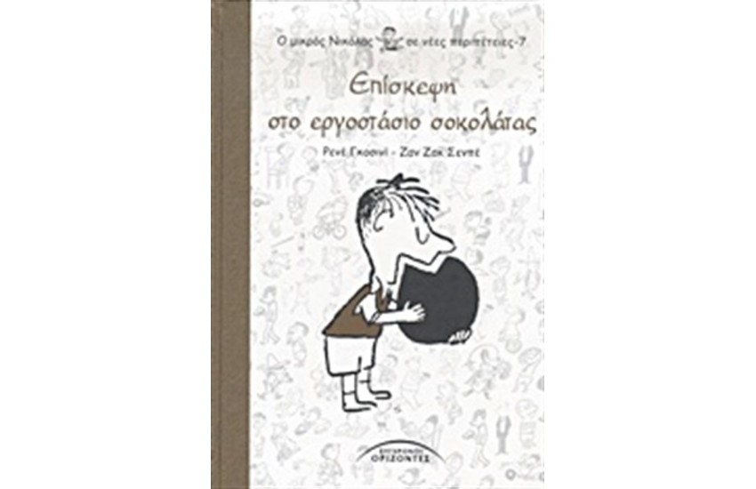 Ο ΜΙΚΡΟΣ ΝΙΚΟΛΑΣ ΣΕ ΝΕΕΣ ΠΕΡΙΠΕΤΕΙΕΣ Τ.7: ΕΠΙΣΚΕΨΗ ΣΤΟ ΕΡΓΟΣΤΑΣΙΟ ΣΟΚΟΛΑΤΑΣ