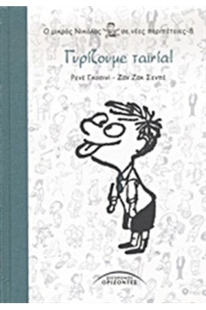Ο ΜΙΚΡΟΣ ΝΙΚΟΛΑΣ ΣΕ ΝΕΕΣ ΠΕΡΙΠΕΤΕΙΕΣ Τ.8: ΓΥΡΙΖΟΥΜΕ ΤΑΙΝΙΑ! Ο ΜΙΚΡΟΣ ΝΙΚΟΛΑΣ ΣΕ ΝΕΕΣ ΠΕΡΙΠΕΤΕΙΕΣ Τ.8: ΓΥΡΙΖΟΥΜΕ ΤΑΙΝΙΑ!
